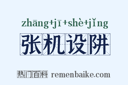 张机设阱是什么意思的图片